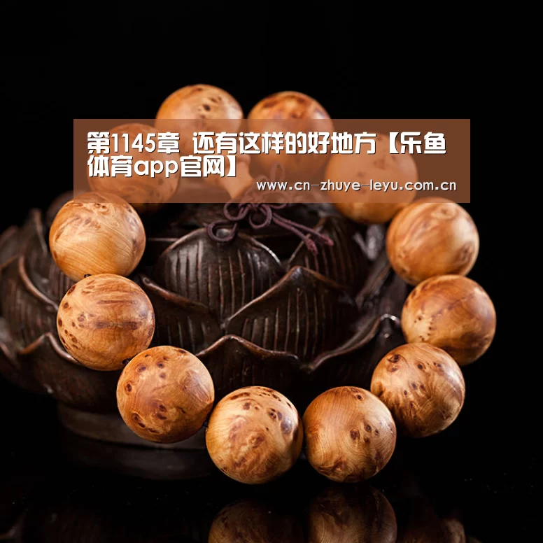 第1145章 还有这样的好地方【乐鱼体育app官网】