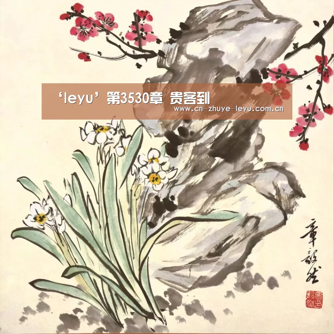 ‘leyu’第3530章 贵客到(图1) 乐鱼体育app官网