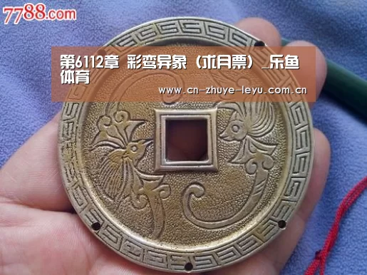 第6112章 彩鸾异象(求月票)_乐鱼体育(图1) 第6112章 彩鸾异象(求月票)_乐鱼体育(图1)