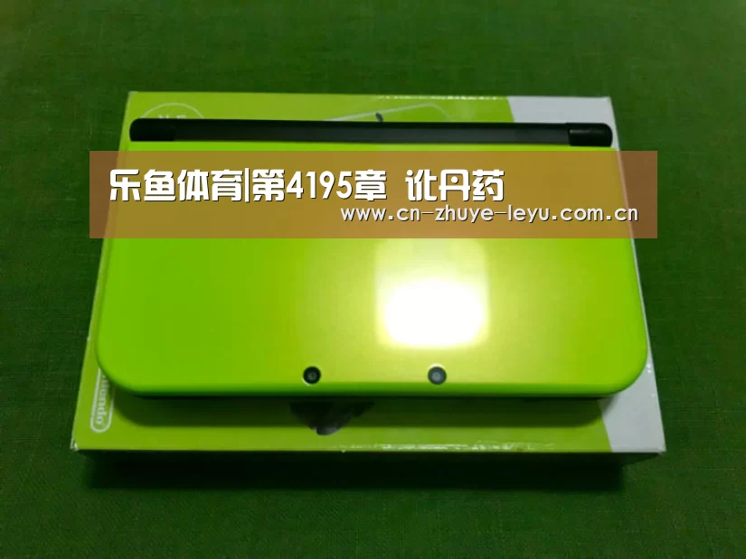 乐鱼体育|第4195章 讹丹药(图1) 乐鱼