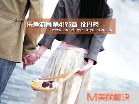 乐鱼体育|第4195章 讹丹药(图3) 乐鱼