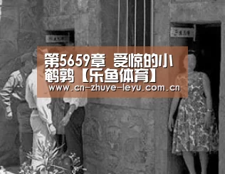 第5659章 受惊的小鹌鹑【乐鱼体育】(图1)