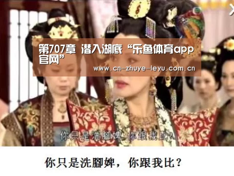 第707章 潜入湖底“乐鱼体育app官网”(图2)