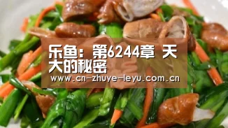 乐鱼:第6244章 天大的秘密(图3) 乐鱼体育app官网