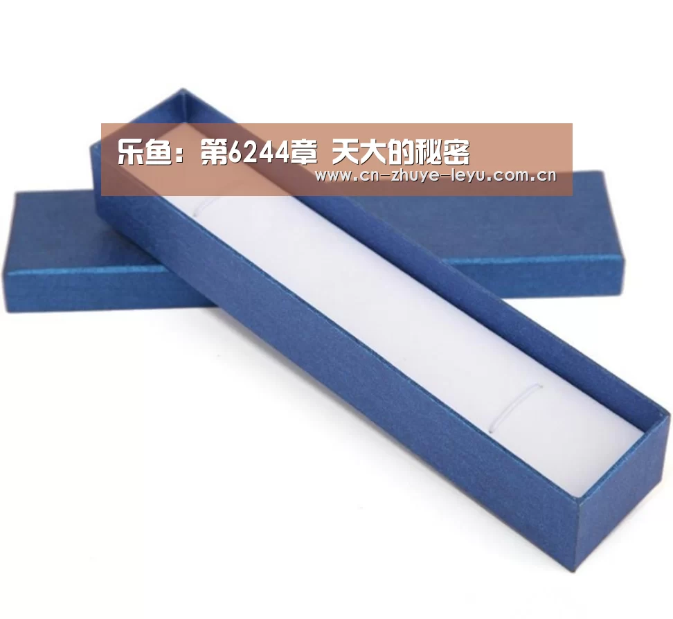 乐鱼:第6244章 天大的秘密(图1) 乐鱼:第6244章 天大的秘密(图1)