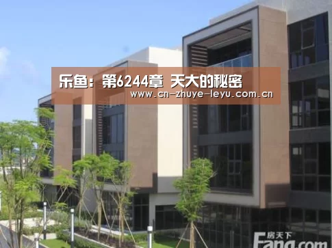 乐鱼:第6244章 天大的秘密(图2) 乐鱼体育app官网