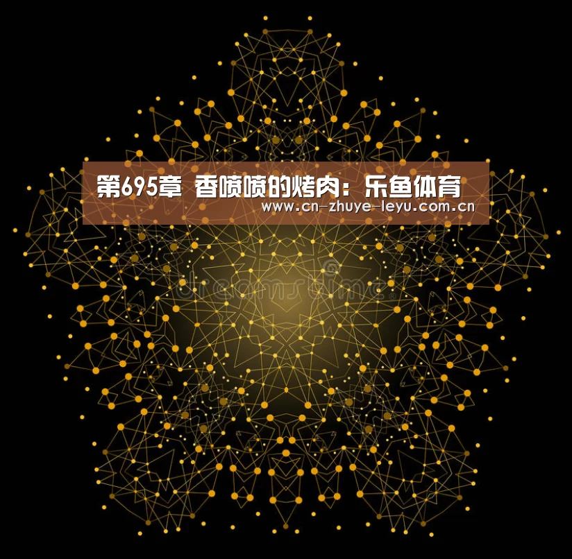 第695章 香喷喷的烤肉:乐鱼体育(图2) 第695章 香喷喷的烤肉:乐鱼体育(图2)