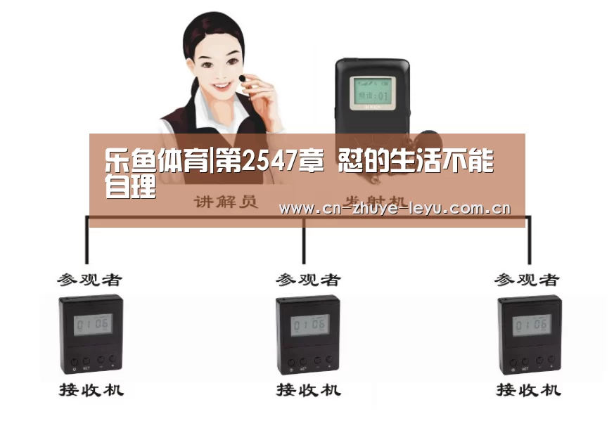 乐鱼体育|第2547章 怼的生活不能自理(图2)