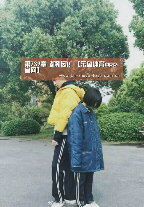 第739章 都别动!【乐鱼体育app官网】(图2) 乐鱼体育