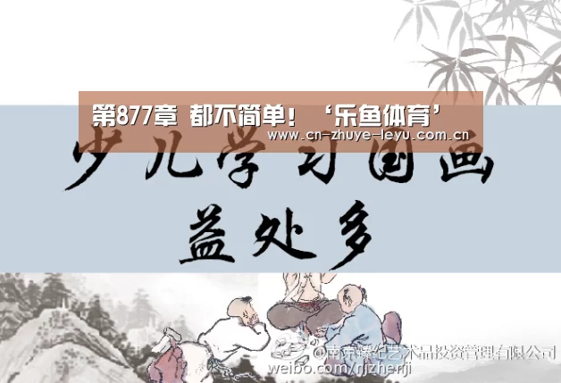 第877章 都不简单!‘乐鱼体育’(图1) 第877章 都不简单!‘乐鱼体育’(图1)