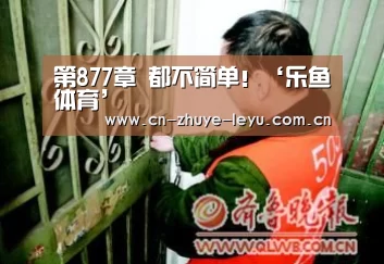 第877章 都不简单!‘乐鱼体育’(图2) 第877章 都不简单!‘乐鱼体育’(图2)