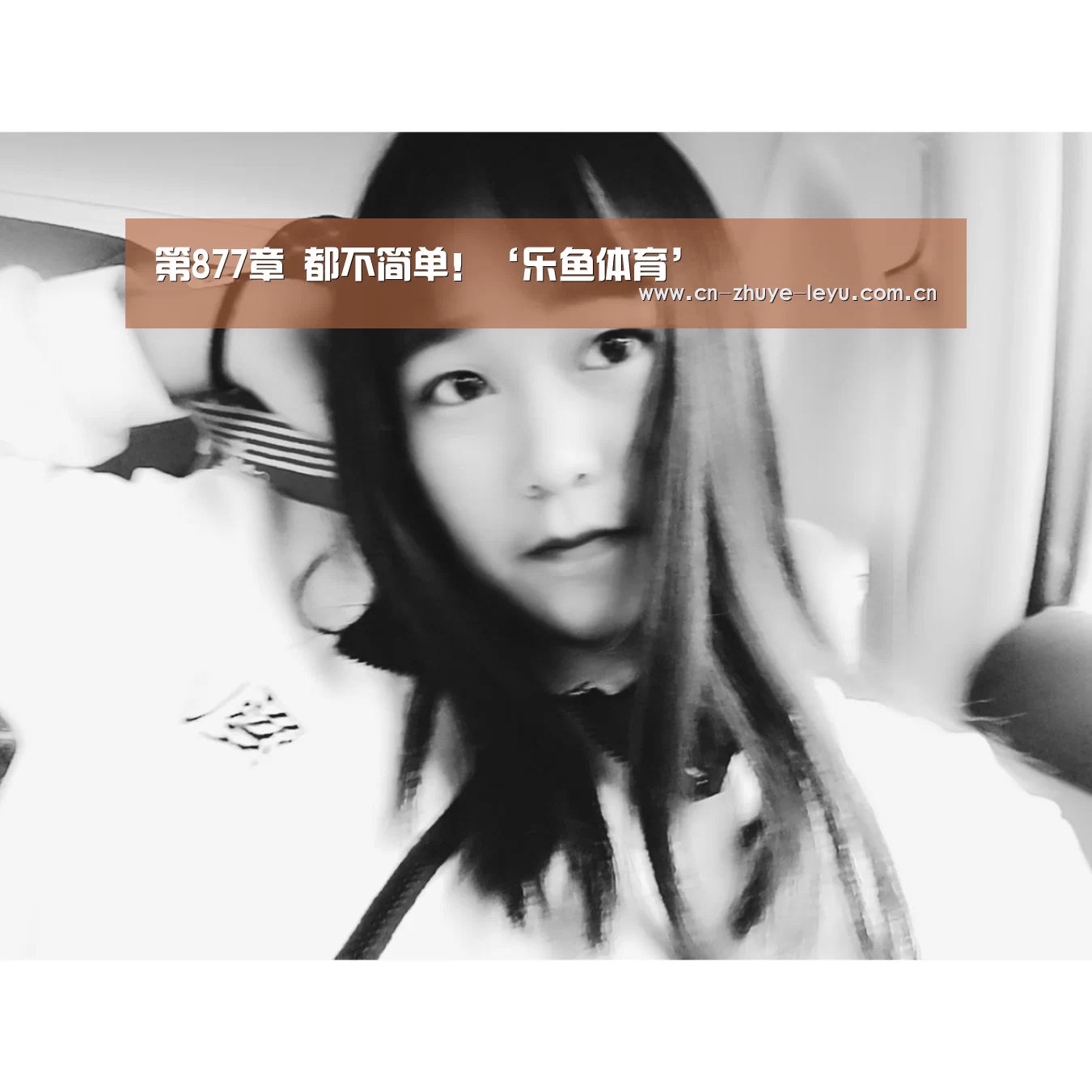 第877章 都不简单!‘乐鱼体育’(图4) 乐鱼