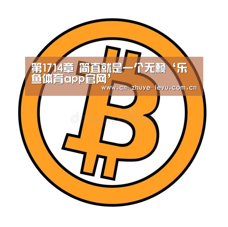 乐鱼体育app官网