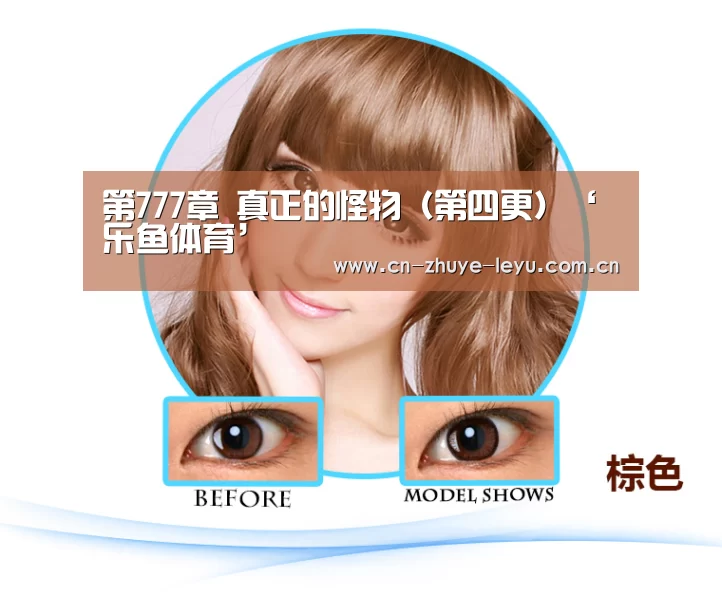 第777章 真正的怪物(第四更)‘乐鱼体育’(图2) 乐鱼体育app官网