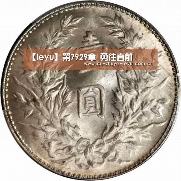 【leyu】第7929章 勇往直前(图1) 乐鱼体育