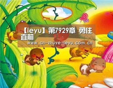 【leyu】第7929章 勇往直前(图2) 【leyu】第7929章 勇往直前(图2)