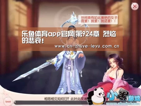 乐鱼体育app官网|第924章 烈焰的悲哀!(图2) 乐鱼体育app官网