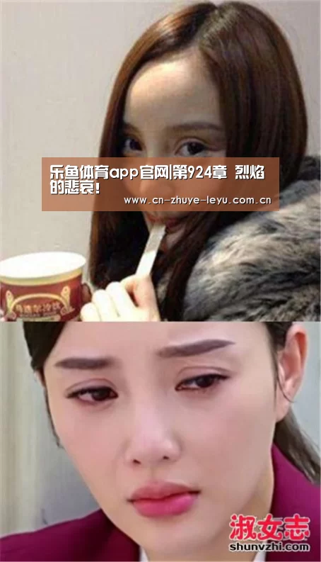 乐鱼体育app官网|第924章 烈焰的悲哀!(图1) 乐鱼体育