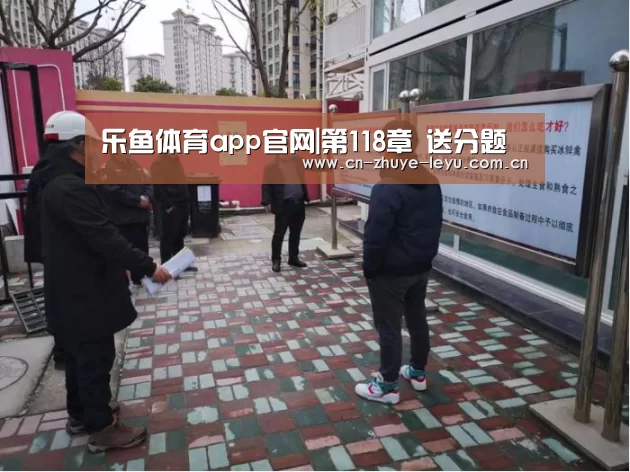 乐鱼体育app官网|第118章 送分题(图1) 乐鱼