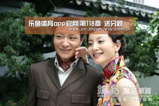 乐鱼体育app官网|第118章 送分题(图3) 乐鱼体育