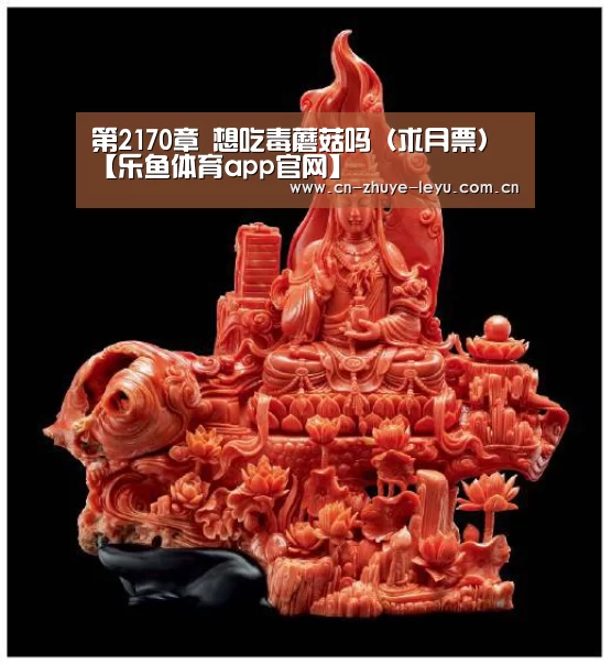 第2170章 想吃毒蘑菇吗(求月票)【乐鱼体育app官网】(图2) 乐鱼体育app官网