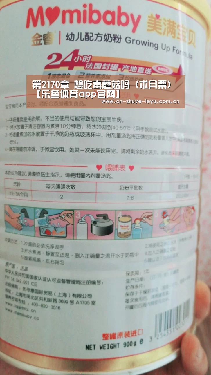 第2170章 想吃毒蘑菇吗(求月票)【乐鱼体育app官网】(图4) 乐鱼体育app官网