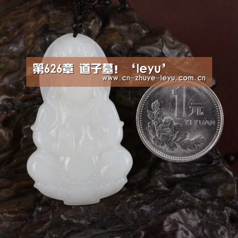 第626章 道子墓!‘leyu’(图2) 第626章 道子墓!‘leyu’(图2)