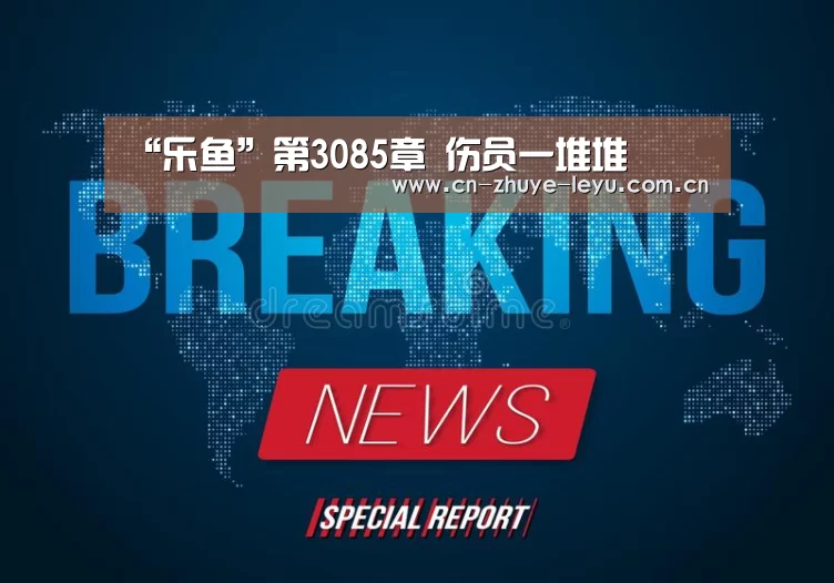 “乐鱼”第3085章 伤员一堆堆