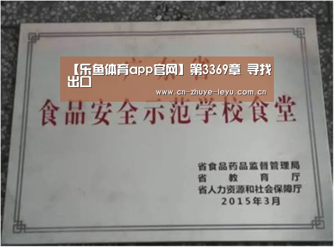 【乐鱼体育app官网】第3369章 寻找出口