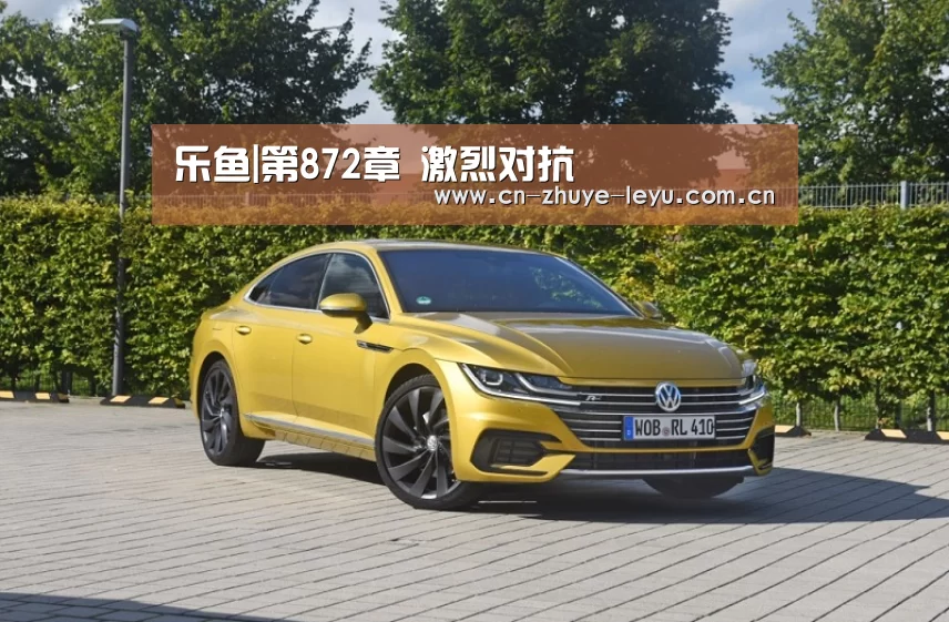 乐鱼|第872章 激烈对抗